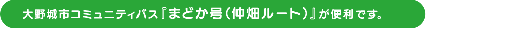 大野城市コミュニティバス『まどか号（仲畑ルート）』が便利です。