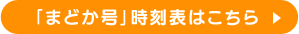 「まどか号」時刻表はこちら